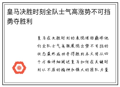 皇马决胜时刻全队士气高涨势不可挡勇夺胜利