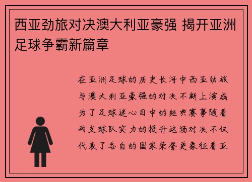 西亚劲旅对决澳大利亚豪强 揭开亚洲足球争霸新篇章