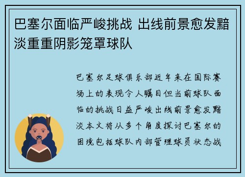 巴塞尔面临严峻挑战 出线前景愈发黯淡重重阴影笼罩球队
