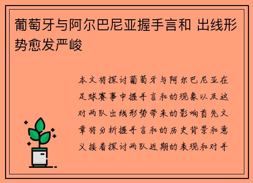 葡萄牙与阿尔巴尼亚握手言和 出线形势愈发严峻