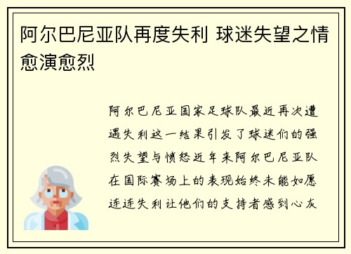 阿尔巴尼亚队再度失利 球迷失望之情愈演愈烈