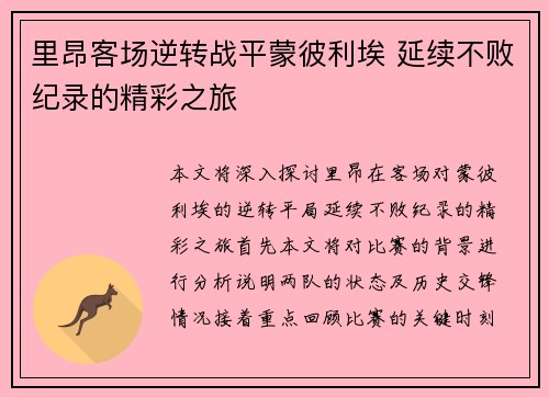 里昂客场逆转战平蒙彼利埃 延续不败纪录的精彩之旅