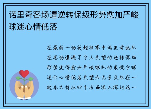 诺里奇客场遭逆转保级形势愈加严峻球迷心情低落