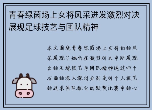 青春绿茵场上女将风采迸发激烈对决展现足球技艺与团队精神