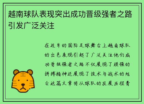 越南球队表现突出成功晋级强者之路引发广泛关注