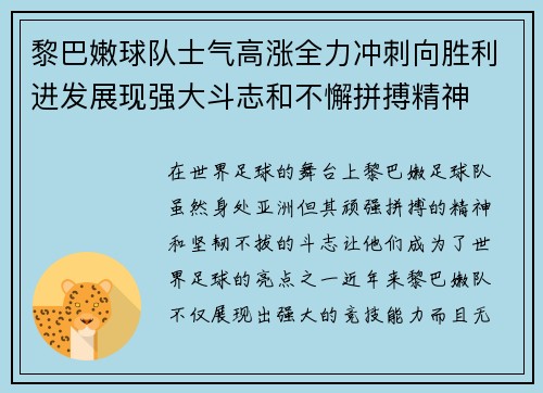 黎巴嫩球队士气高涨全力冲刺向胜利进发展现强大斗志和不懈拼搏精神
