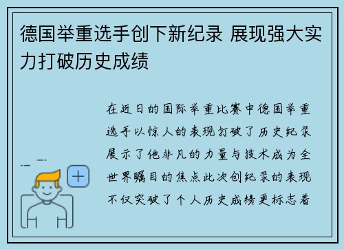 德国举重选手创下新纪录 展现强大实力打破历史成绩