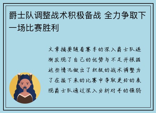 爵士队调整战术积极备战 全力争取下一场比赛胜利