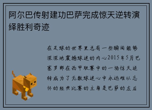 阿尔巴传射建功巴萨完成惊天逆转演绎胜利奇迹