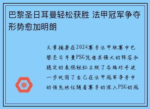 巴黎圣日耳曼轻松获胜 法甲冠军争夺形势愈加明朗