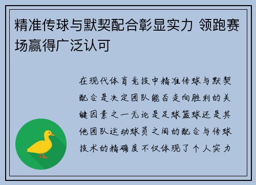 精准传球与默契配合彰显实力 领跑赛场赢得广泛认可