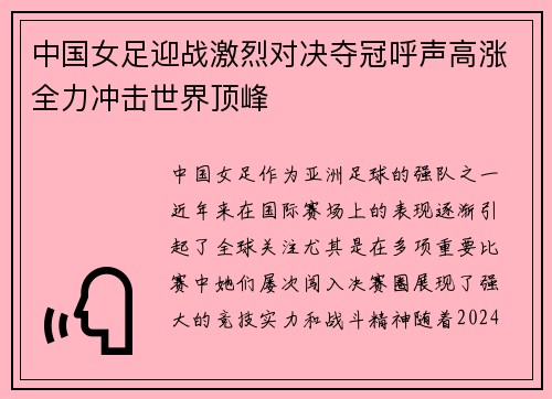 中国女足迎战激烈对决夺冠呼声高涨全力冲击世界顶峰