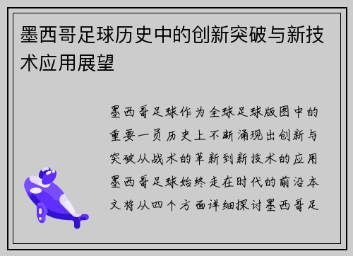 墨西哥足球历史中的创新突破与新技术应用展望