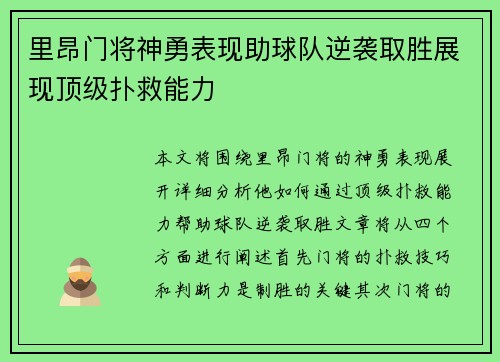 里昂门将神勇表现助球队逆袭取胜展现顶级扑救能力
