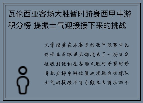 瓦伦西亚客场大胜暂时跻身西甲中游积分榜 提振士气迎接接下来的挑战
