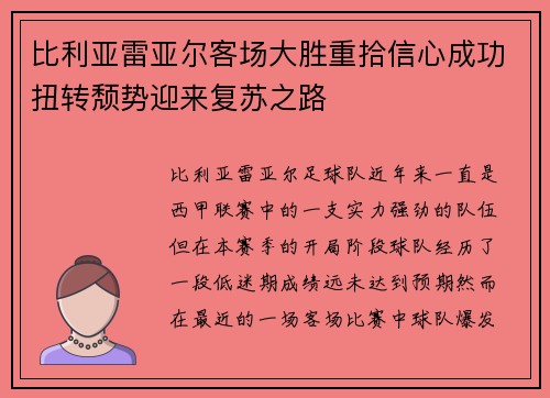比利亚雷亚尔客场大胜重拾信心成功扭转颓势迎来复苏之路