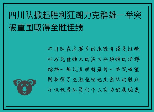 四川队掀起胜利狂潮力克群雄一举突破重围取得全胜佳绩
