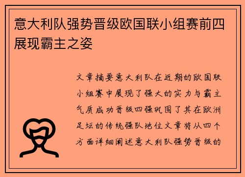 意大利队强势晋级欧国联小组赛前四展现霸主之姿