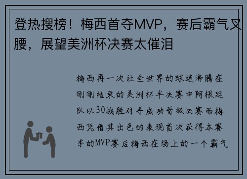 登热搜榜！梅西首夺MVP，赛后霸气叉腰，展望美洲杯决赛太催泪