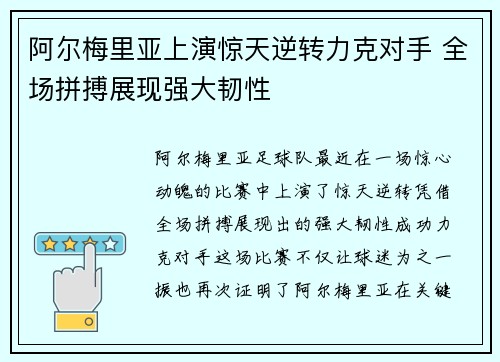 阿尔梅里亚上演惊天逆转力克对手 全场拼搏展现强大韧性