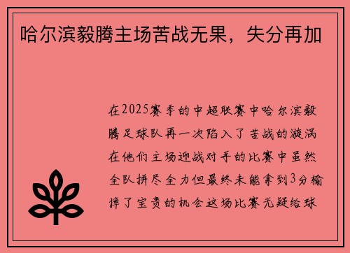 哈尔滨毅腾主场苦战无果，失分再加