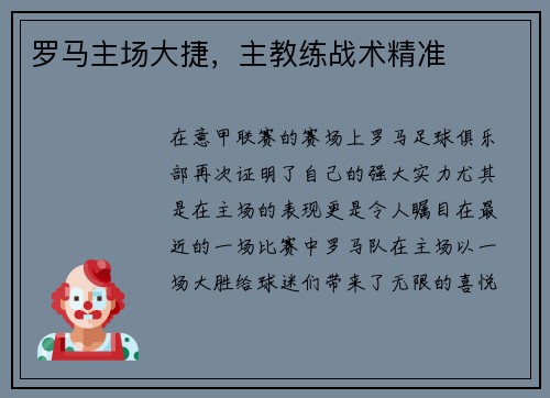 罗马主场大捷，主教练战术精准