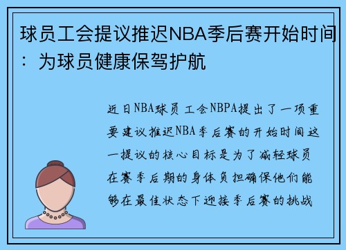 球员工会提议推迟NBA季后赛开始时间：为球员健康保驾护航