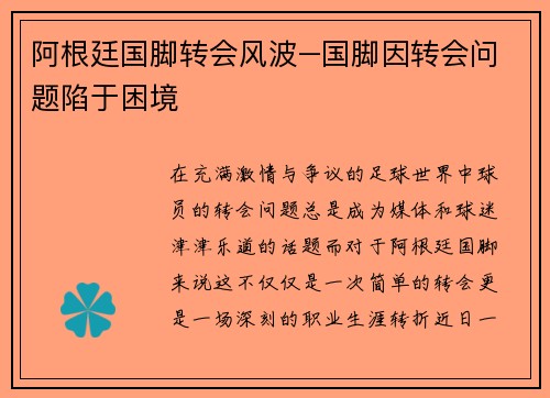 阿根廷国脚转会风波–国脚因转会问题陷于困境