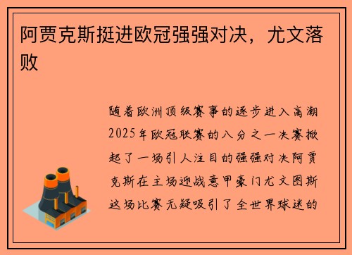阿贾克斯挺进欧冠强强对决，尤文落败