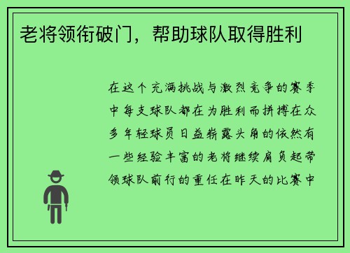 老将领衔破门，帮助球队取得胜利