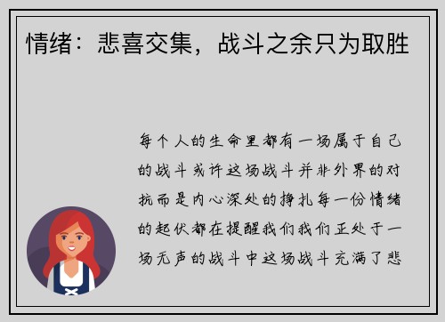 情绪：悲喜交集，战斗之余只为取胜