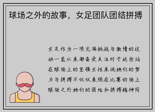 球场之外的故事，女足团队团结拼搏