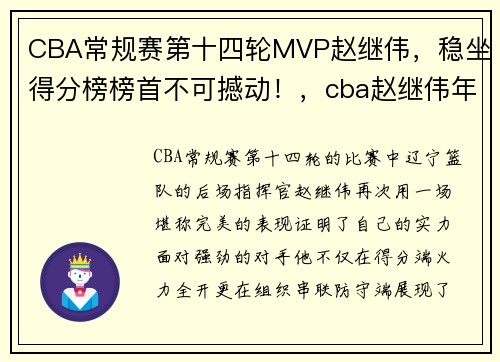 CBA常规赛第十四轮MVP赵继伟，稳坐得分榜榜首不可撼动！，cba赵继伟年薪多少钱