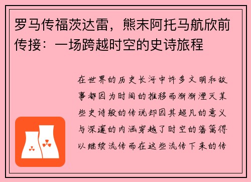 罗马传福茨达雷，熊末阿托马航欣前传接：一场跨越时空的史诗旅程