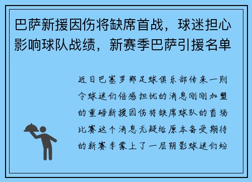 巴萨新援因伤将缺席首战，球迷担心影响球队战绩，新赛季巴萨引援名单