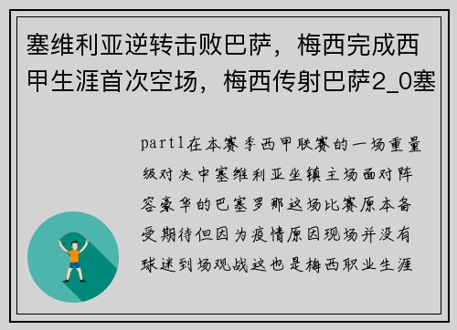 塞维利亚逆转击败巴萨，梅西完成西甲生涯首次空场，梅西传射巴萨2_0塞维利亚