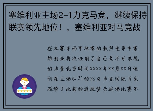 塞维利亚主场2-1力克马竞，继续保持联赛领先地位！，塞维利亚对马竞战绩