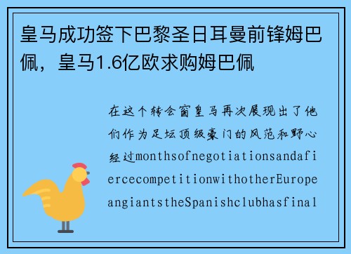 皇马成功签下巴黎圣日耳曼前锋姆巴佩，皇马1.6亿欧求购姆巴佩