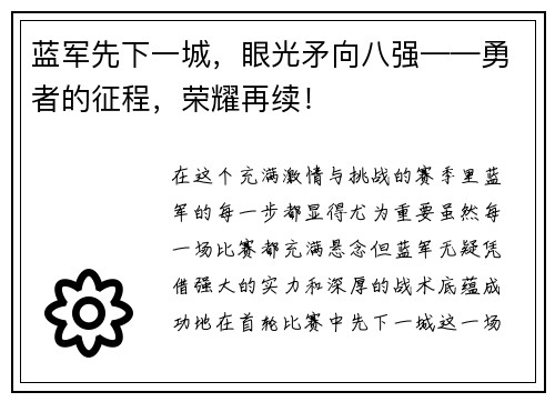 蓝军先下一城，眼光矛向八强——勇者的征程，荣耀再续！