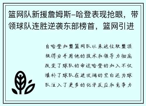 篮网队新援詹姆斯-哈登表现抢眼，带领球队连胜逆袭东部榜首，篮网引进哈登