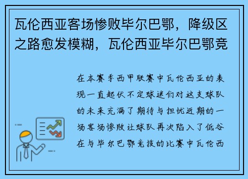 瓦伦西亚客场惨败毕尔巴鄂，降级区之路愈发模糊，瓦伦西亚毕尔巴鄂竞技