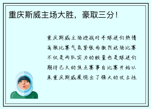 重庆斯威主场大胜，豪取三分！