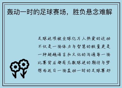 轰动一时的足球赛场，胜负悬念难解