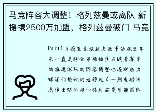 马竞阵容大调整！格列兹曼或离队 新援携2500万加盟，格列兹曼破门 马竞2-2遭莱万特绝平
