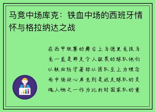 马竞中场库克：铁血中场的西班牙情怀与格拉纳达之战