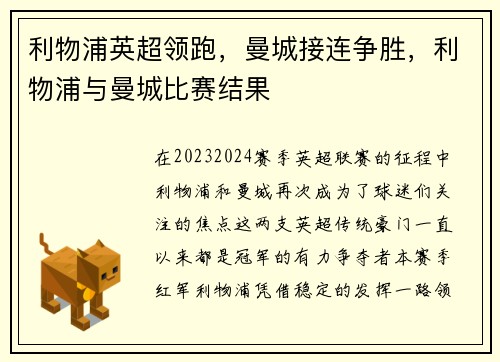 利物浦英超领跑，曼城接连争胜，利物浦与曼城比赛结果