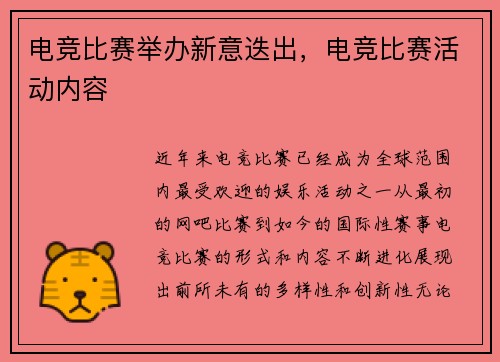 电竞比赛举办新意迭出，电竞比赛活动内容