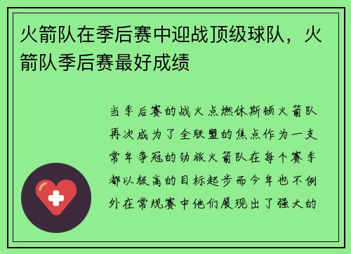 火箭队在季后赛中迎战顶级球队，火箭队季后赛最好成绩