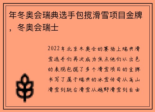 年冬奥会瑞典选手包揽滑雪项目金牌，冬奥会瑞士