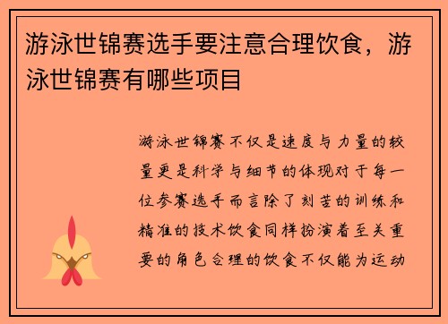 游泳世锦赛选手要注意合理饮食，游泳世锦赛有哪些项目